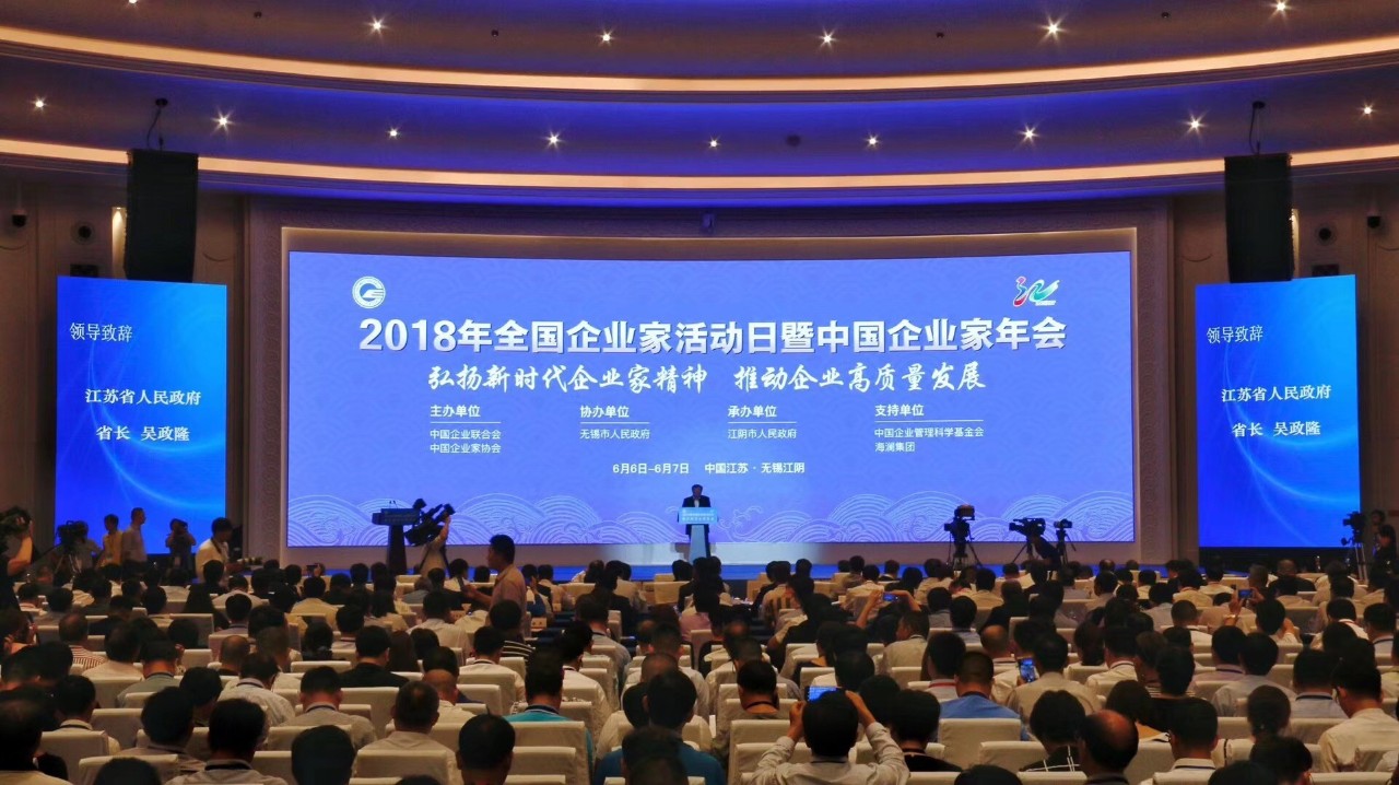 2018年全国企业家活动日暨中国企业家年会在江苏省无锡江阴市举办