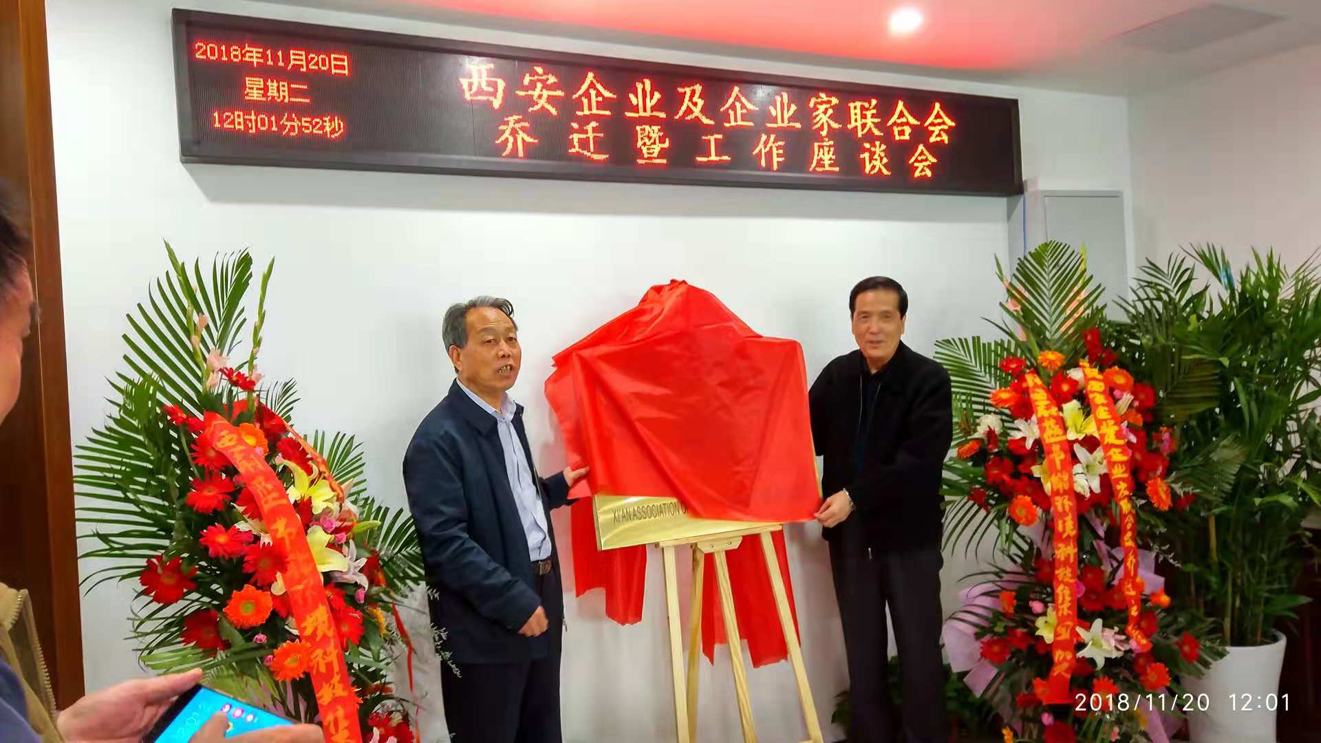西安企业及企业家联合会乔迁暨工作座谈会