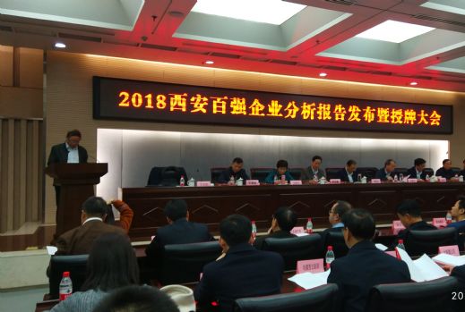 2018西安百强企业分析报告发布及