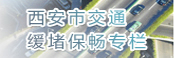 西安市交通缓堵保畅