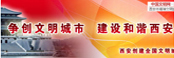 争创文明城市