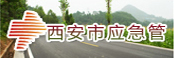 西安市应急管