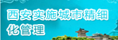 西安实施城市化精细管理