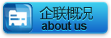 企联概况