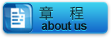章程
