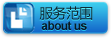 服务范围