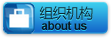 组织机构