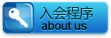 入会程序